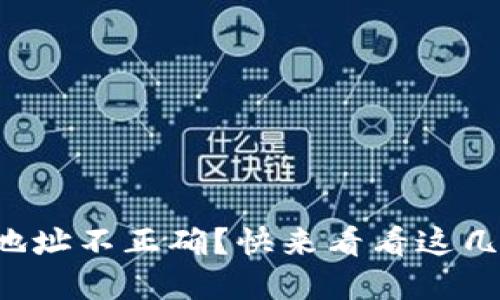 TP钱包转账地址不正确？快来看看这几种解决办法！