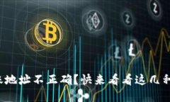 TP钱包转账地址不正确？快来看看这几种解决办法