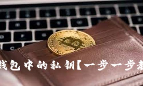 如何找回区块链钱包中的私钥?一步一步教你重拾数字资产