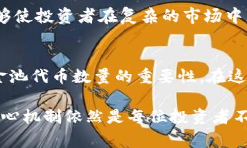 jiaoti解锁TP钱包的秘密：资金池代币数量如何影响你的投资之路？/jiaoti
TP钱包, 资金池, 代币数量, 投资/guanjianci

引言：探索TP钱包的奥秘
在当今数字货币的世界中，TP钱包作为一种重要的数字资产管理工具，受到越来越多投资者的关注。特别是资金池中的代币数量，它不仅影响用户的持币价值，也在一定程度上决定了市场流动性和风险。因此，理解TP钱包中的资金池代币数量，成为了每一个投资者成功之路上的关键步骤。

什么是TP钱包？
TP钱包，作为一款热门的数字货币钱包，提供了多种资金管理功能。从简单的代币存储到复杂的交易处理，它以用户友好的界面吸引了大量用户。TP钱包不仅支持多种加密货币，还能够帮助用户进行资产增值，通过各种投资工具实现资金的高效流通和管理。

资金池的概念
在踏足TP钱包之前，先了解一下“资金池”的概念是非常重要的。资金池一般是指由多个用户的资金集中在一起形成一个大池子的机制。这一机制背后的理念，是通过集合众多投资者的资金，以实现规模效应，从而增大交易的流动性。同时，资金池也为参与者提供了共享收益的机会。

代币数量的重要性
在TP钱包中，代币数量是影响投资价值的重要因素。代币的稀缺性直接影响其市场需求。一般来说，代币数量越少，其价值潜力越大。反之，如果资金池中的代币数量过多，可能会导致价格的稀释，投资者未必能获得满意的回报。

如何查看TP钱包中的资金池代币数量
想要获取准确的资金池代币数量，用户需要自TP钱包中进行相应的查询。TP钱包一般提供直观的界面，用户不仅可以方便地查看自己拥有的代币数量，还能清晰明了地了解资金池的整体状况。这一功能让用户能更好地掌握自己的投资状况，做出更明智的决策。

代币数量变化的原因
在TP钱包的运营过程中，代币数量可能会因为多种因素而产生变化。市场的波动、用户的交易行为、供需关系的变化等等，都可能导致资金池中的代币数量变动。例如，当市场需求上升时，更多的用户可能会加入资金池，从而增加代币的数量；而当市场低迷时，用户可能会选择撤回资金，从而减少代币的数量。

代币数量管理的策略
作为投资者，了解如何管理TP钱包中的代币数量非常重要。适度控制代币的流入与流出，可以给投资者带来更大的收益。一方面，投资者应该在市场行情向好时适时增加投资，增加代币持有数量，获得更大的潜在收益；另一方面，在市场下行时，适度减少持有的代币数量，以规避潜在的损失。

风险管理与代币数量
任何投资都有风险，TP钱包的资金池也不例外。在进行代币交易时，风险管理显得尤为重要。投资者应该时刻关注资金池的代币数量变化，特别是在市场不稳定的情况下，保持警惕。制定合理的止损和止盈策略，帮助投资者在波动中保护自身利益。

总结：做出明智的投资决策
TP钱包中的资金池和代币数量虽然是在技术层面上的内容，但与每一位用户的实际投资息息相关。理解代币数量对于投资价值的影响，能够使投资者在复杂的市场中更具前瞻性。无论是通过查看资金池动态，还是制定投资策略，保持理智和冷静才能在长期的投资中获得成功。

未来展望：TP钱包的潜力
未来，随着区块链技术的迅速发展，TP钱包和类似工具的应用将更加广泛。资金池机制也必将不断，带给用户更加高效的投资体验。了解资金池代币数量的重要性，在这个快速变化的市场中保持自身的竞争力，将是所有投资者今后必须面对的挑战。

在这场加密货币的盛宴中，只有深入研究工具的使用，才能让自己在投资上游刃有余。尽管TP钱包的每一个功能都在不断进化，但理解其核心机制依然是每位投资者不可或缺的基石。