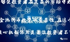 jiaoti解锁TP钱包的秘密：资金池代币数量如何影响