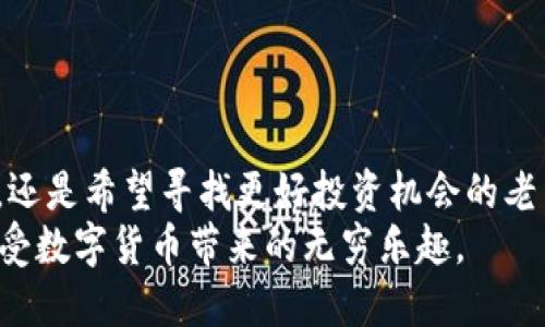 如何轻松使用TP钱包购买数字货币？你的指南在这里！  
TP钱包, 购买数字货币, 加密货币, 钱包使用指南/guanjianci  

引言：数字货币的崛起  
随着近年来加密货币的迅速崛起，越来越多的人开始关注这个新兴的投资领域。在这个多元化的市场中，怎样才能快速、便捷地购买到自己心仪的数字货币是普通用户最关心的问题之一。而TP钱包，凭借其操作简单、安全性高等优势，成为许多投资者的首选。

TP钱包简介  
TP钱包是一款功能强大的数字货币钱包，支持包括比特币、以太坊、USDT等多种主流虚拟货币。它不仅能让用户方便地保存自己的数字资产，还提供了多种交易功能。而且TP钱包的安全性与隐私保护措施，也让用户可以在放心的环境下进行交易。

购买数字货币的必要准备  
在使用TP钱包购买数字货币之前，有几个关键步骤需要您提前准备好：  
ul  
    listrong下载并安装TP钱包：/strong在应用商店或TP官网中找到适合您设备的版本，进行下载和安装。/li  
    listrong注册账户：/strong打开应用后，您需要注册一个新账户。请牢记您的密码及相关信息，以便后续使用。/li  
    listrong进行身份验证：/strong根据要求，填写必要的身份信息，进行身份认证。这一步骤是确保交易安全的重要环节。/li  
/ul

如何通过TP钱包购买数字货币  
到这里，您应该已经准备好使用TP钱包购买数字货币了。接下来，我们将详细介绍具体的购买流程：  

h4步骤一：创建或导入钱包/h4  
打开TP钱包后，您可以选择创建一个新钱包，或导入已有的数字货币钱包。如果是新用户，选择创建钱包，然后按照提示完成钱包的创建过程。  

h4步骤二：钱包资金充值/h4  
在购买数字货币之前，您需要先往钱包中充值。可以选择通过银行转账、信用卡等方式进行充值，支付的费用和到账时间会因不同的方式而异。确保您充值的金额充足，以便顺利完成数字货币的购买。  

h4步骤三：选择数字货币/h4  
在TP钱包主界面，您会看到多种数字货币的选项，比如BTC、ETH、USDT等。在这里，您需要选择自己想要购买的数字货币，并点击进入该币种的交易界面。  

h4步骤四：进行购买/h4  
然后，您可以输入想要购买的数量及相应的价格。当您确认无误后点击“购买”按钮。此时，TP钱包会提示您确认购买信息，一旦确认，系统将会处理您的请求。  

h4步骤五：完成交易及查看资产/h4  
购买完成后，您可以返回到钱包主界面，查看自己的资产。TP钱包会实时更新您的账户余额，让您清楚可用的数字货币数量。  

注意事项与安全建议  
虽然TP钱包的使用相对简单，但在进行数字货币交易时，您仍然需要注意一些安全性和风险控制方面的问题：  
ul  
    listrong谨防诈骗：/strong市场上不乏一些诈骗信息，切勿轻信陌生人的投资建议，保持警惕，保护您的资产安全。/li  
    listrong选择合适的买入时机：/strong研究市场趋势，选择合适的时机进行购买时常是获取更多收益的关键。/li  
    listrong定期更新密码：/strong为了账户安全，建议定期 обнов密码，并启用双重身份验证以增强账户的安全性。/li  
/ul

总结：轻松购买数字货币，掌握使用TP钱包的技巧  
看完以上各个步骤，相信您对于如何通过TP钱包购买数字货币已经有了清晰的理解。无论您是刚刚入门的新手，还是希望寻找更好投资机会的老手，TP钱包都能为您提供一个安全可靠的数字资产管理平台。  
在未来的市场中，数字货币投资将可能成为越来越多人的选择。希望通过本指南，您可以轻松上手，快乐投资，享受数字货币带来的无穷乐趣。  