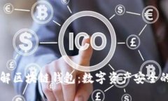 深入理解区块链钱包：数字资产安全的新起点