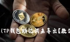 : 别让资产消失！TP钱包助记词未导出？教你如何