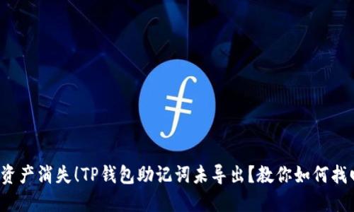 : 别让资产消失！TP钱包助记词未导出？教你如何找回安全！