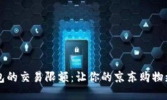 掌握数字钱包的交易限额：让你的京东购物更加