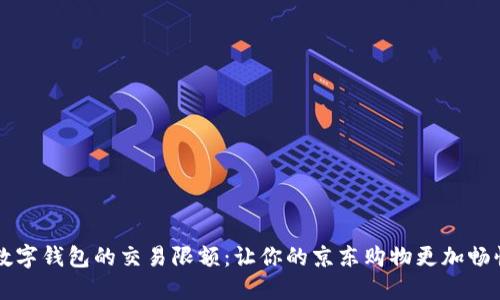 掌握数字钱包的交易限额:让你的京东购物更加畅快无阻