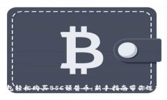 如何通过TP钱包轻松购买BSC预售币：新手指南带你