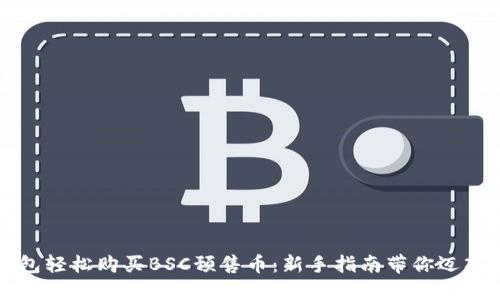 如何通过TP钱包轻松购买BSC预售币：新手指南带你迈入加密货币世界