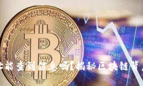 TP钱包转账地址能查到信息吗？揭秘区块链背后的隐私与透明