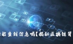 TP钱包转账地址能查到信息吗？揭秘区块链背后的