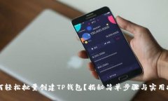  如何轻松批量创建TP钱包？揭秘简单步骤与实用