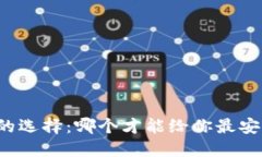 “加密钱包的选择：哪个才能给你最安全的体验