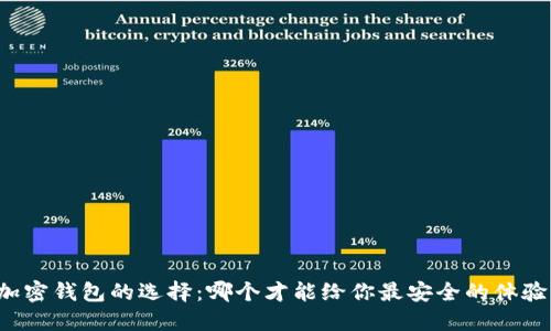 “加密钱包的选择：哪个才能给你最安全的体验？”