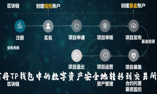 如何将TP钱包中的数字资产安全地转移到交易所Pig？
