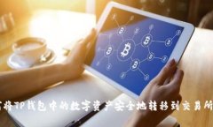 如何将TP钱包中的数字资产安全地转移到交易所