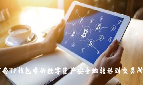 如何将TP钱包中的数字资产安全地转移到交易所Pig？