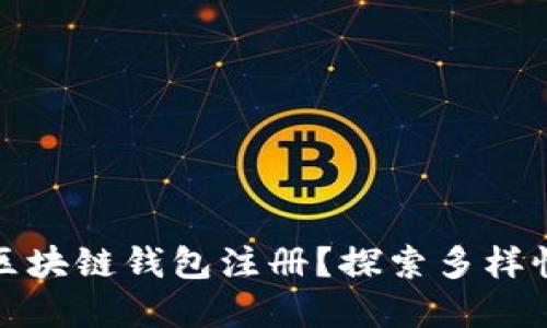 如何选择最适合你的区块链钱包注册？探索多样性与安全性的完美平衡