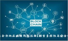 如何选择最适合你的区块链钱包注册？探索多样