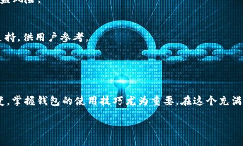 biao titp钱包重现：如何轻松找回你以前的账户？/biao ti  
tp钱包, 登录, 账户恢复, 加密货币/guanjianci

引言
在当今的数字时代，随着加密货币的兴起，越来越多人开始使用数字钱包来管理自己的资产。而tp钱包作为一种受欢迎的选择，吸引了大量用户。然而，时间久了，难免有些用户会忘记如何登录自己之前的账户。这种情况并不罕见，许多人都会遇到类似的问题，你并不孤单！本文将详细探讨如何恢复并登录到你的旧tp钱包账户，助你重返加密货币的世界。

第一步：确认你持有的资料
要成功登录以前的tp钱包，最重要的是准备好所需的信息。这通常包括你的钱包地址、私钥、或者助记词。只有凭借这些信息，你才有可能找回你的账户。万一你遗失了助记词或私钥，那么恢复提议就显得非常难了。

如果你在之前有妥善保管这些资料，那你就走在了成功路上。很多人会选择将这些关键信息备份到安全的地方，例如纸张、加密USB或者其他安全的数字存储空间。如果你以前已经这么做了，那恭喜你，下一步就是去找回那些资料！

第二步：下载安装tp钱包应用
无论你在手机上还是电脑上使用tp钱包，首先确保你安装了最新的版本。为了避免潜在的安全问题，从官方网站或官方应用商店下载应用。这也是确保你使用的版本是安全、可靠的一个有效方法。

若你使用的是手机，前往App Store或Google Play搜索“tp钱包”进行下载。如果是在电脑上，确保从官方网站获取安装包。切忌从不明来源或者第三方网站下载，避免潜在的风险。

第三步：选择正确的登录选项
一旦你完成安装应用，现在就可以开始登录过程了。打开tp钱包应用，通常会看到多个选项：创建新钱包、导入钱包和使用现有钱包登录。那么作为以前的用户，你需要选择“导入钱包”或“使用现有登录信息”。

如果你选择的是“导入钱包”，将会看到提示，让你输入助记词或私钥。如果之前有备份这些信息，现在只需按照提示逐项输入即可。如果你是通过钱包地址进行登录，系统会识别并引导你完成后续步骤。

第四步：输入助记词或私钥
在这个步骤中，仔细输入你所拥有的助记词或私钥是至关重要的。请确保每个字母、每个空格和符号都没有遗漏或出错。否则，系统将无法找到与之对应的账户，甚至可能导致无法访问。

在输入助记词时要特别注意，因为一个字符的错误就可能使你无法恢复账户。如果输入完成后确认无误，下一步你将能够进入钱包操作界面。

第五步：确保安全性
在你成功登录tp钱包之后，第一件事就是确保账户的安全。考虑更改你的安全设置，例如启用双重认证（2FA）或修改密码。密码应该有一定的复杂性，确保其难以被猜测，同时记得定期更新。

双重认证可以为账户提供额外的安全保护。通过使用手机应用程序（比如Google Authenticator）或短信验证increase your security，能有效降低被盗风险。

第六步：寻找技术支持
如果你在恢复账户的过程中遇到问题，不要气馁。很多用户在使用tp钱包时都可能遇到类似的困难。tp钱包官方网站和社区论坛通常会提供详细的技术支持，供用户参考。

你还可以寻求专业技术人员的帮助。如果自己无法解决问题，不妨加入tp钱包的用户群组，与其他用户交流，求助于经验更丰富的人。

总结
恢复以前的tp钱包账户并不复杂，只需耐心并遵循上述步骤。首先备齐必要的资料，确保安全性，同时如有需要，可寻求专业支持。数字货币的世界瞬息万变，掌握钱包的使用技巧尤为重要。在这个充满机遇的平台上，无论你是老用户还是新手，始终保持学习的心态，才能在未来的数字货币交易中立于不败之地。

希望通过本文的介绍，能够帮助到那些在登录tp钱包时遇到困难的用户们。唤醒你的账户，重新参与到这个令人兴奋的加密货币世界吧！