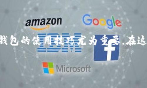 biao titp钱包重现：如何轻松找回你以前的账户？/biao ti  
tp钱包, 登录, 账户恢复, 加密货币/guanjianci

引言
在当今的数字时代，随着加密货币的兴起，越来越多人开始使用数字钱包来管理自己的资产。而tp钱包作为一种受欢迎的选择，吸引了大量用户。然而，时间久了，难免有些用户会忘记如何登录自己之前的账户。这种情况并不罕见，许多人都会遇到类似的问题，你并不孤单！本文将详细探讨如何恢复并登录到你的旧tp钱包账户，助你重返加密货币的世界。

第一步：确认你持有的资料
要成功登录以前的tp钱包，最重要的是准备好所需的信息。这通常包括你的钱包地址、私钥、或者助记词。只有凭借这些信息，你才有可能找回你的账户。万一你遗失了助记词或私钥，那么恢复提议就显得非常难了。

如果你在之前有妥善保管这些资料，那你就走在了成功路上。很多人会选择将这些关键信息备份到安全的地方，例如纸张、加密USB或者其他安全的数字存储空间。如果你以前已经这么做了，那恭喜你，下一步就是去找回那些资料！

第二步：下载安装tp钱包应用
无论你在手机上还是电脑上使用tp钱包，首先确保你安装了最新的版本。为了避免潜在的安全问题，从官方网站或官方应用商店下载应用。这也是确保你使用的版本是安全、可靠的一个有效方法。

若你使用的是手机，前往App Store或Google Play搜索“tp钱包”进行下载。如果是在电脑上，确保从官方网站获取安装包。切忌从不明来源或者第三方网站下载，避免潜在的风险。

第三步：选择正确的登录选项
一旦你完成安装应用，现在就可以开始登录过程了。打开tp钱包应用，通常会看到多个选项：创建新钱包、导入钱包和使用现有钱包登录。那么作为以前的用户，你需要选择“导入钱包”或“使用现有登录信息”。

如果你选择的是“导入钱包”，将会看到提示，让你输入助记词或私钥。如果之前有备份这些信息，现在只需按照提示逐项输入即可。如果你是通过钱包地址进行登录，系统会识别并引导你完成后续步骤。

第四步：输入助记词或私钥
在这个步骤中，仔细输入你所拥有的助记词或私钥是至关重要的。请确保每个字母、每个空格和符号都没有遗漏或出错。否则，系统将无法找到与之对应的账户，甚至可能导致无法访问。

在输入助记词时要特别注意，因为一个字符的错误就可能使你无法恢复账户。如果输入完成后确认无误，下一步你将能够进入钱包操作界面。

第五步：确保安全性
在你成功登录tp钱包之后，第一件事就是确保账户的安全。考虑更改你的安全设置，例如启用双重认证（2FA）或修改密码。密码应该有一定的复杂性，确保其难以被猜测，同时记得定期更新。

双重认证可以为账户提供额外的安全保护。通过使用手机应用程序（比如Google Authenticator）或短信验证increase your security，能有效降低被盗风险。

第六步：寻找技术支持
如果你在恢复账户的过程中遇到问题，不要气馁。很多用户在使用tp钱包时都可能遇到类似的困难。tp钱包官方网站和社区论坛通常会提供详细的技术支持，供用户参考。

你还可以寻求专业技术人员的帮助。如果自己无法解决问题，不妨加入tp钱包的用户群组，与其他用户交流，求助于经验更丰富的人。

总结
恢复以前的tp钱包账户并不复杂，只需耐心并遵循上述步骤。首先备齐必要的资料，确保安全性，同时如有需要，可寻求专业支持。数字货币的世界瞬息万变，掌握钱包的使用技巧尤为重要。在这个充满机遇的平台上，无论你是老用户还是新手，始终保持学习的心态，才能在未来的数字货币交易中立于不败之地。

希望通过本文的介绍，能够帮助到那些在登录tp钱包时遇到困难的用户们。唤醒你的账户，重新参与到这个令人兴奋的加密货币世界吧！