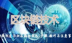 轻松创建你的区块链钱包：步骤、技巧与注意事