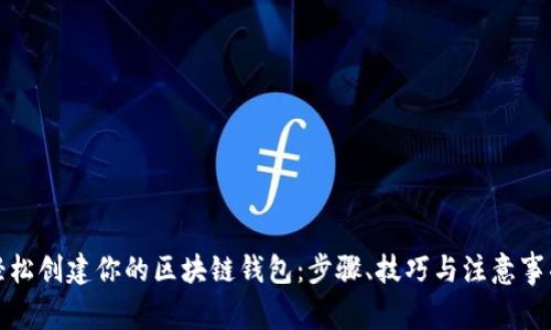 轻松创建你的区块链钱包:步骤、技巧与注意事项