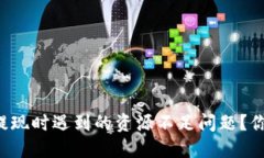 如何解决TP钱包提现时遇到的资源不足问题？你的