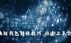 轻松掌握区块链钱包转账技巧，快速上手你的数