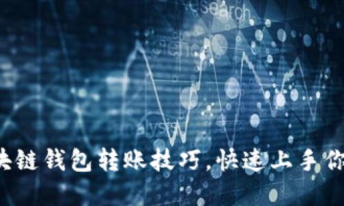 轻松掌握区块链钱包转账技巧，快速上手你的数字资产！