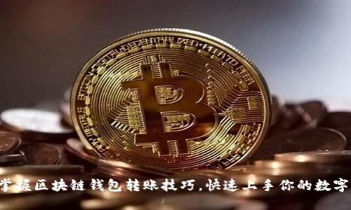 轻松掌握区块链钱包转账技巧，快速上手你的数字资产！