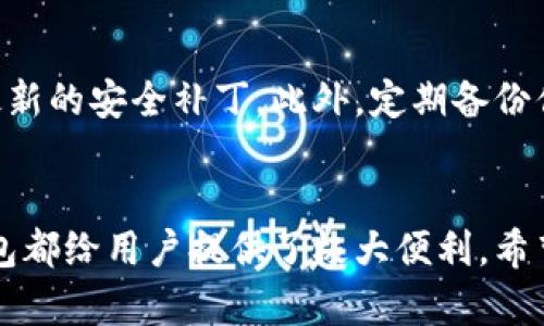 baioti轻松拥有加密资产：TP钱包官网下载安装全攻略/baioti
TP钱包, 加密货币, 钱包下载安装, 数字资产/guanjianci

引言：数字资产管理新选择
在数字货币越来越流行的今天，选择一款安全、便捷的加密钱包显得尤为重要。TP钱包作为一款用户友好的多链数字资产钱包，因其简洁的界面和强大的功能吸引了众多用户的关注。那么，如何从官网下载安装TP钱包呢？本文将为你提供详细的步骤解析，助你轻松开启你的加密资产之旅。

第一步：访问TP钱包官网
首先，你需要通过搜索引擎找到TP钱包的官方网站。一般来说，通过搜索“TP钱包官网”可以找到正规的官网下载链接。在进入官网后，请务必确认网站的安全性，确保是官方地址，以防下载到伪造的应用程序。

第二步：选择合适的平台
TP钱包支持多种操作系统，包括iOS、Android以及桌面版本。在官网首页，你会看到不同平台的下载按钮。选择适合你设备的版本。例如，如果你使用的是Android手机，点击“Android版下载”即可；如果你是iPhone用户，则需要选择iOS版。在下载之前，确保你的手机或设备满足最低系统要求，以保证应用顺利运行。

第三步：下载安装TP钱包应用
点击下载按钮后，应用将开始下载。这一步可能需要几秒钟到几分钟的时间，具体取决于你的网络速度。下载完成后，找到安装包，通常在你设备的“下载”文件夹中。对于手机用户，你可能需要在设置中允许安装未知来源的应用，以便顺利完成安装。

第四步：完成安装并打开应用
安装过程一般很简单，按照系统要求进行操作，直到安装完成。安装结束后，打开TP钱包应用，首次进入时会有一些初始化设置，包括语言选择和隐私政策的同意。如果你是首次使用，加密货币钱包的安全性至关重要，因此请务必认真阅读相关条款。

第五步：创建或导入钱包
在应用界面上，你将看到“创建钱包”和“导入钱包”的选项。如果你是新用户，可以选择创建新钱包。在此过程中，应用会为你生成一个助记词，这是你恢复钱包的唯一方式。请确保将其安全存储，切勿与他人分享。如你已有钱包，则可以选择导入现有的钱包。

第六步：设置安全密码
为了保护你的数字资产，设置一个强密码是至关重要的。TP钱包会要求你设置一个6位数的密码。这个密码在你每次登录时都需要输入，确保你的钱包安全。如果你忘记了密码，将可能导致你无法访问钱包中的资产，因此务必妥善保管。

第七步：探索TP钱包的功能
TP钱包不仅支持多种数字资产（如以太坊、比特币等），还拥有去中心化交易所（DEX）、NFT市场、DApp浏览等多种功能。在主界面，你可以一目了然地查看你的资产余额。同时，TP钱包也支持资产管理和多链切换，让用户体验更加流畅。探寻这些功能可以帮助你更好地管理数字资产，提高投资的灵活性。

第八步：安全使用TP钱包
在使用TP钱包的过程中，始终要保持警惕。避免在不安全的网络环境下进行任何交易，下载官方的更新版本，保持应用的最新状态，以获得最新的安全补丁。此外，定期备份你的助记词，以防丢失或设备损坏。如果你遇到任何问题，TP钱包的官网提供了详细的用户帮助和FAQ，帮助你及时解决困难。

总结：连接数字资产与生活的桥梁
通过上述的步骤，你已经掌握了从TP钱包官网下载安装的完整流程。无论是日常的数字资产管理，还是参与新兴的DeFi和NFT等趋势，TP钱包都给用户提供了极大便利。希望你在这片充满机遇的数字领域中，能够获得更好的体验与收益！