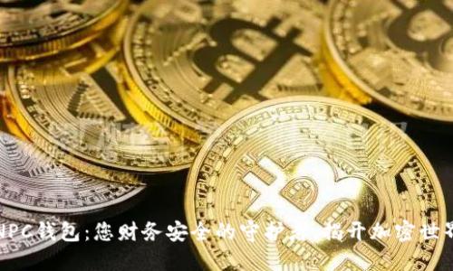 区块链中的NPC钱包:您财务安全的守护者,揭开加密世界的神秘面纱