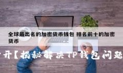 “MDex无法打开？揭秘解决TP钱包问题的有效方法