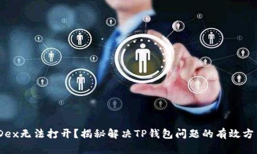 “MDex无法打开？揭秘解决TP钱包问题的有效方法！”