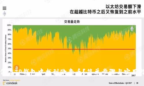 如何在TP钱包中找到欧意币？简单步骤与实用指南