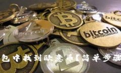 如何在TP钱包中找到欧意币？简单步骤与实用指南