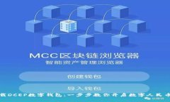 轻松下载DCEP数字钱包：一步步教你开启数字人民