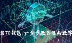 轻松下载与安装TP钱包：一步步教你迈向数字资产