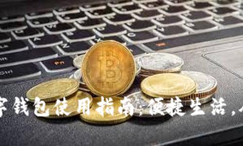 拍立数字钱包使用指南:便捷生活,从此开启