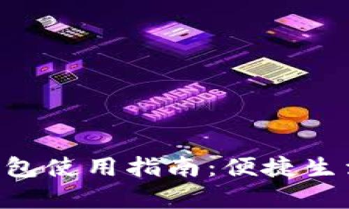 拍立数字钱包使用指南:便捷生活,从此开启