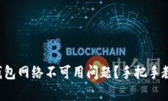 如何解决TP钱包网络不可用问题？手把手教你快速