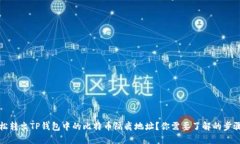 如何轻松转出TP钱包中的比特币隔离地址？你需要