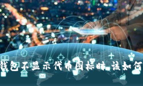 当TP钱包不显示代币图标时,该如何解决?