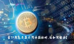 当TP钱包不显示代币图标时，该如何解决？