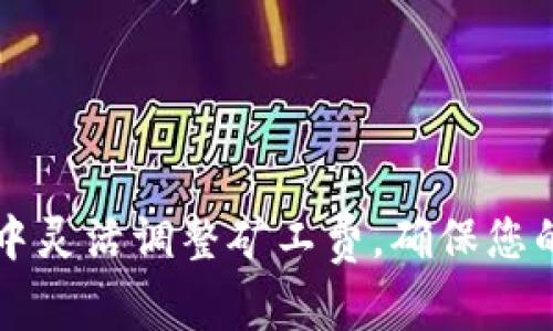 如何在TP钱包中灵活调整矿工费,确保您的转账迅速完成