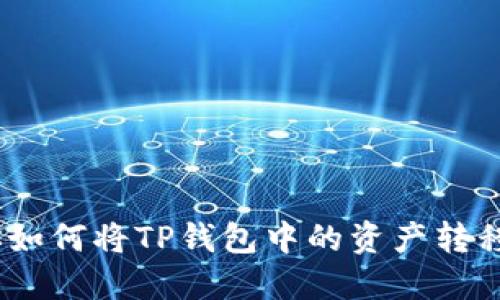 轻松上手:教你如何将TP钱包中的资产转移到抹茶交易所