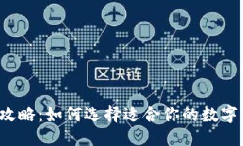 区块链钱包全攻略:如何选择适合你的数字资产保护工具?