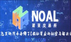 TP钱包里的代币去哪了？揭秘背后的秘密与解决方