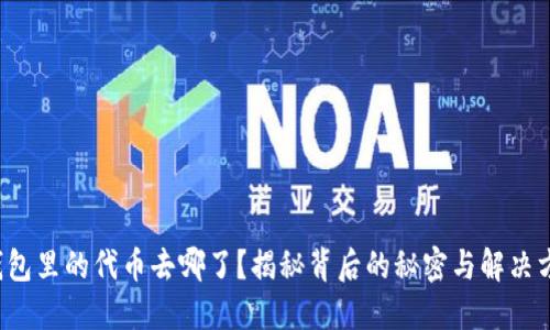 TP钱包里的代币去哪了？揭秘背后的秘密与解决方法！